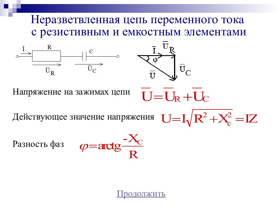 Переменные электрической цепи. Неразветвленная электрическая RLC-цепь переменного тока. Электрическая цепь с резистивным и емкостным элементом.. Неразветвленные однофазные цепи переменного тока. Неразветвленная электрическая RLC-цепь переменного тока формулы.