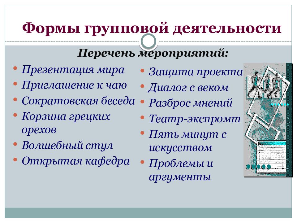 Функции групповой деятельности. Формы и методы групповой деятельности. Формы групповых мероприятий. Наименование форм групповые формы.