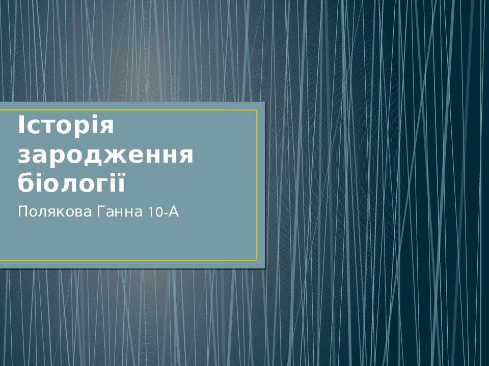 Історія зародження біології