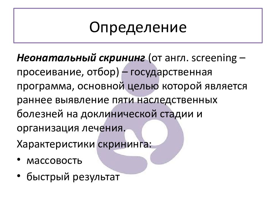 Неонатальный скрининг в сфере реализации нац проекта здоровье не предусматривает обследование на