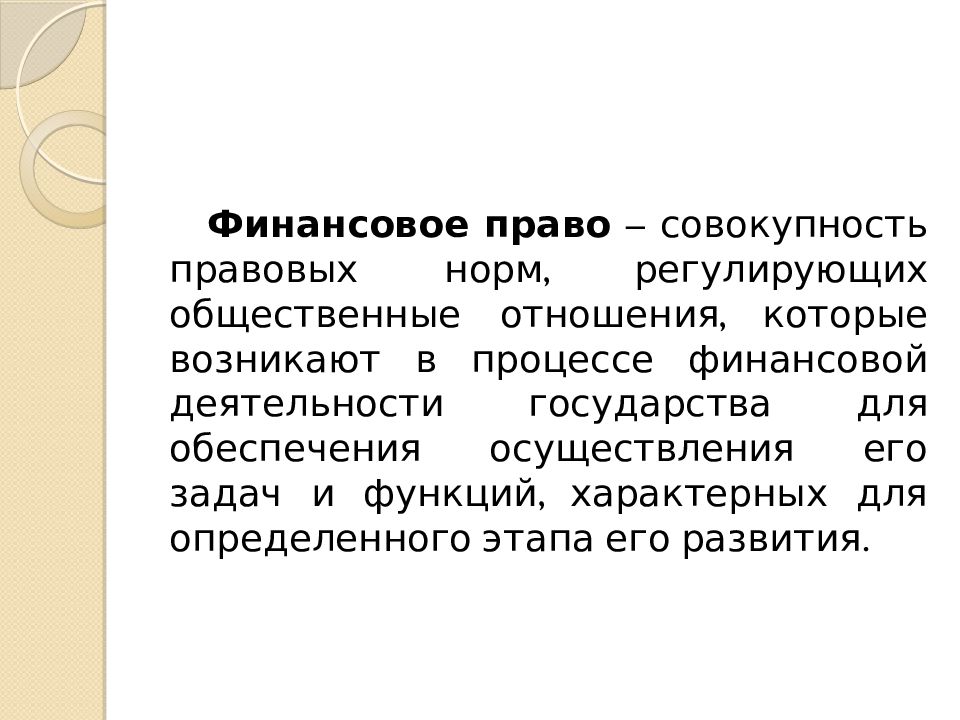 Совокупность правовых норм регулирующих отношения