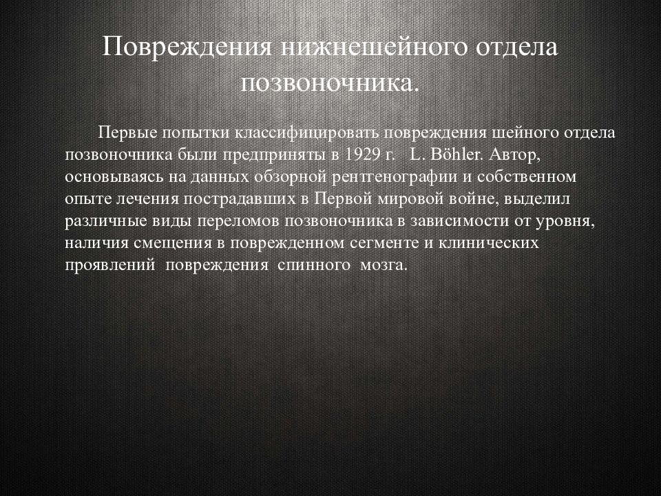 Первые попытки классификации. 1. Классификация травматических повреждений позвоночника. Травмы шейного отдела позвоночника классификация. Травматические повреждения. Ушиб шейного отдела позвоночника карта вызова