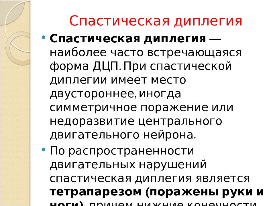 Спастический церебральный паралич. ДЦП спастическая диплегия. Спастическая диплегия форма ДЦП. ДЦП спастическая диплегия 3 степени. Спастическая диплегия клинические проявления.