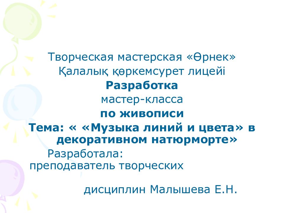 Творческая мастерская «Өрнек» Қалалық қөркемсурет лицейі Разработка мастер