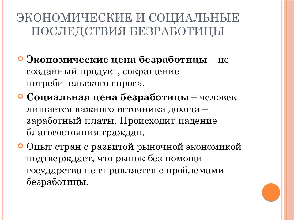 Проблемы безработицы. Социально-экономические последствия безработицы. Социальные последствия безработицы. Социальные последствия безработицы презентация. Безработица и ее особенности в современной России.