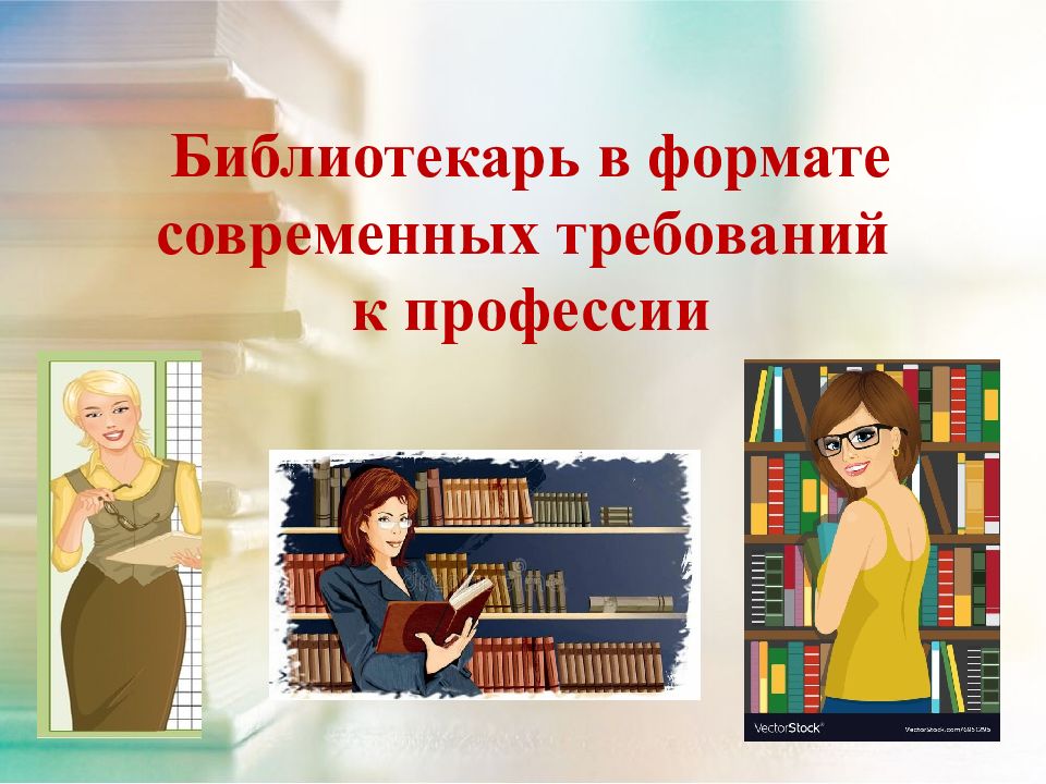 Библиотекарь в формате современных требований к профессии