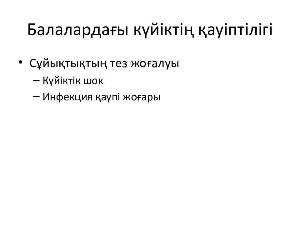 Балалардағы күйіктің қауіптілігі