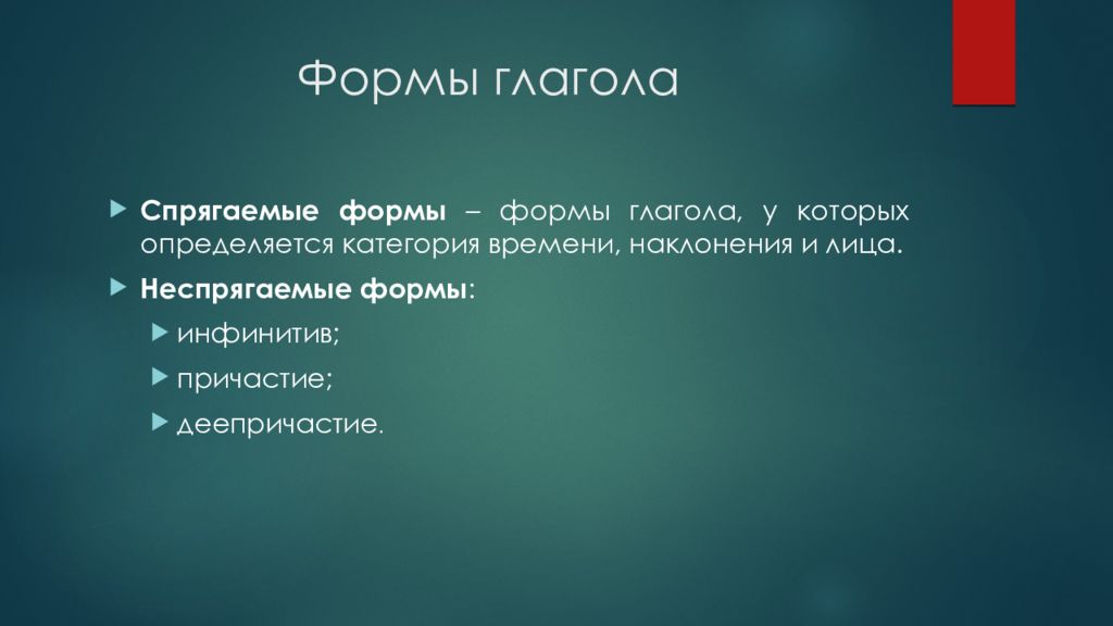 Спрягаемые и неспрягаемые формы глагола. Неспрягаемые формы глагола. Спрягаемая форма глагола. Спрягаемые и неспрягаемые глагольные формы. Сорочгаеммая форма глагола.