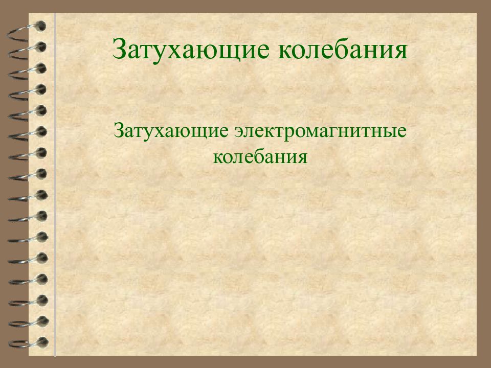 Затухающие электромагнитные колебания презентация