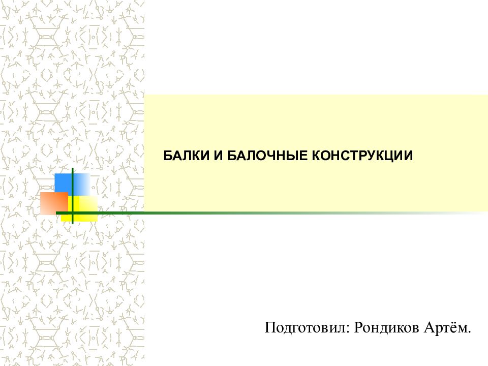 БАЛКИ И БАЛОЧНЫЕ КОНСТРУКЦИИ