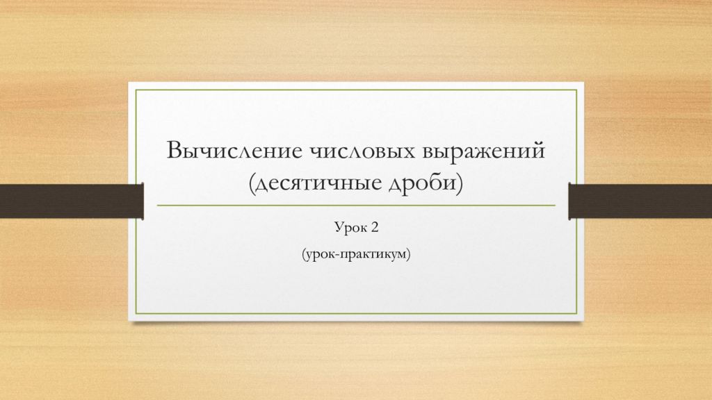 Вычисление числовых выражений (десятичные дроби)