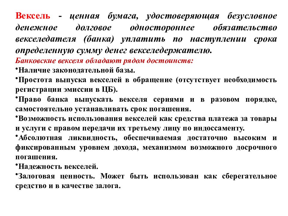 Ценная бумага удостоверяет. Вексель ценная бумага удостоверяющая безусловное. Вексель преимущества и недостатки. Преимущества векселя. Вексель это безусловное денежное обязательство.