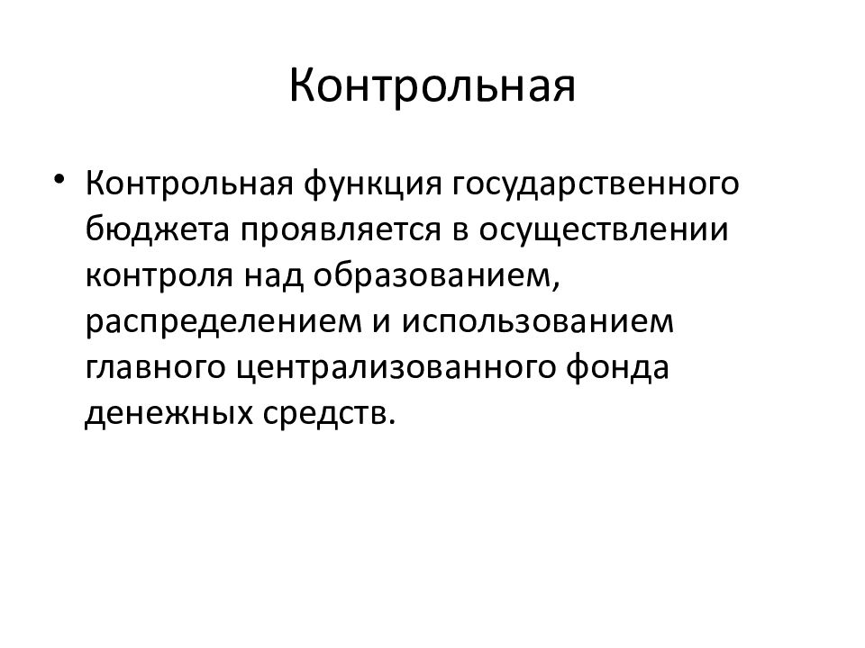 Функции государственного бюджета. Контрольная функция бюджета. Контрольная функция гос бюджета. Контрольная функция бюджетирования.