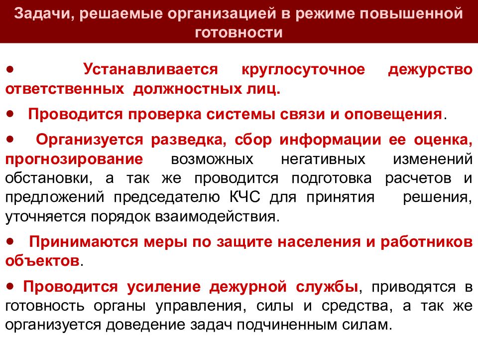 Режим повышенной готовности. Задачи режима повышенная готовность. Период режима повышенной готовности это. Режим повышенной готовности устанавливается при.