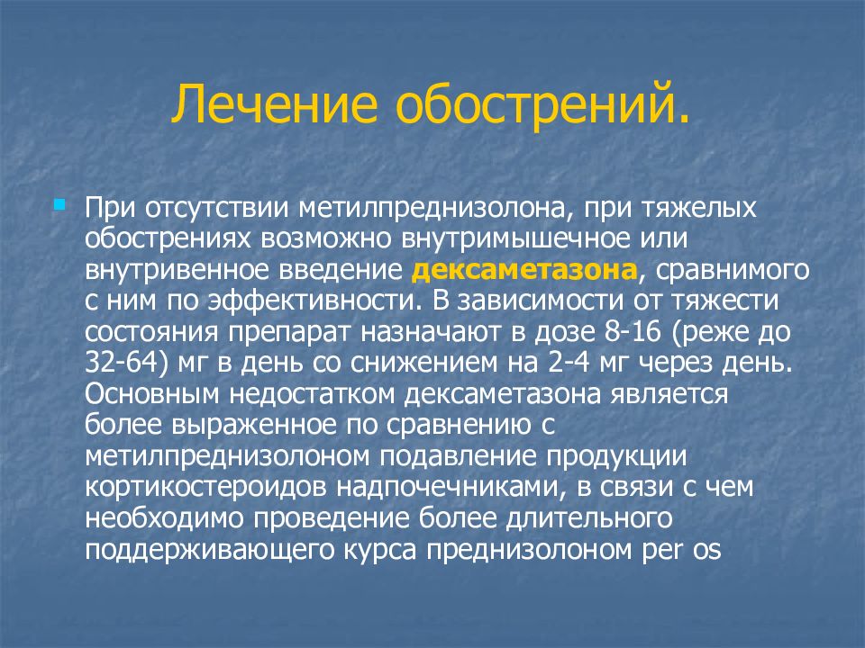 Дексаметазон при рассеянном склерозе схема