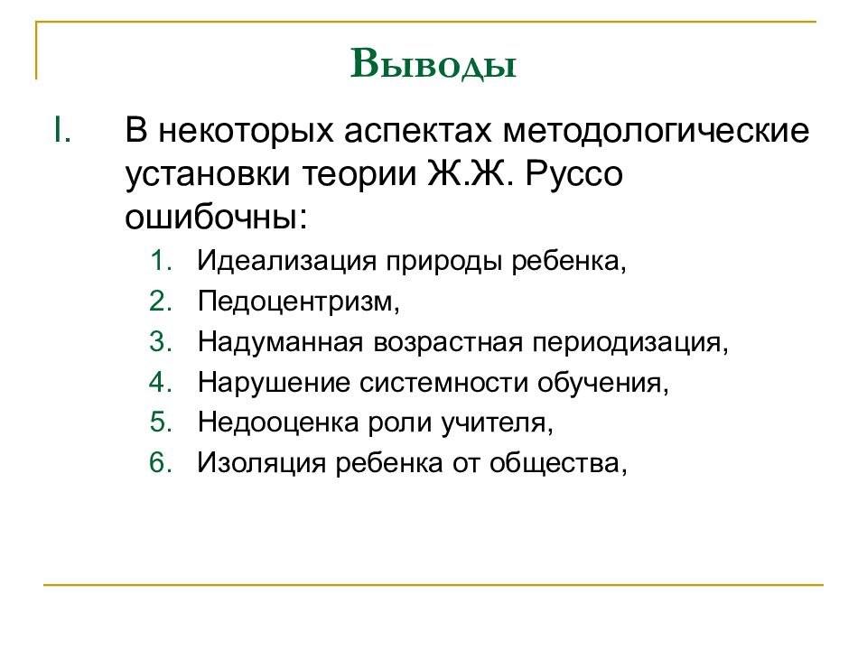 Педагогические взгляды руссо презентация