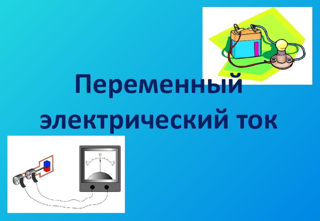 Переменный электрический ток