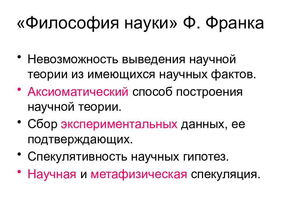 Ф наук. Ф Франк философия науки. Методологические основы построения научной теории. Способ построения философского знания. Франк ф. философия науки. М.,1960..