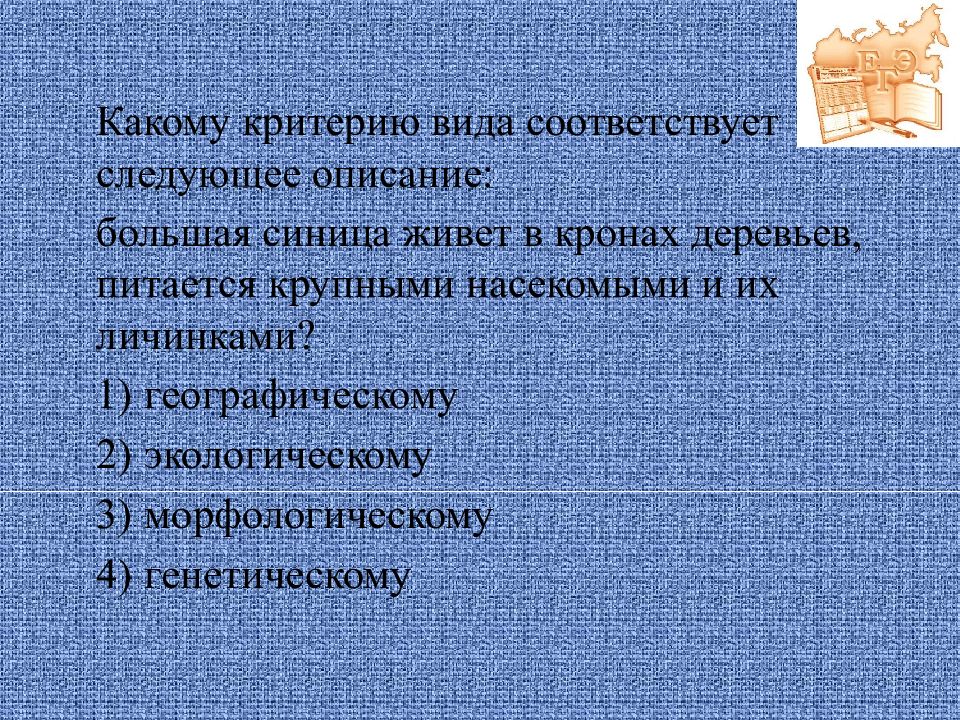 Следующее описание. Критерии вида. Какому критерию вида соответствует следующее описание. Критерии вида свиньи. Географическое 2) экологическое.