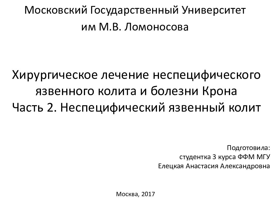 Лечения реферат. Язвенный колит хирургическое лечение. Неспецифический язвенный колит хирургическое лечение. Болезни м Московском государстве.