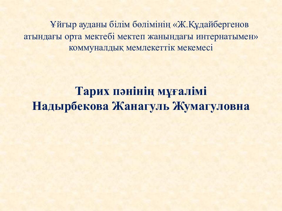 Ұйғыр ауданы білім бөлімінің «Ж.Құдайбергенов атындағы орта мектебі мектеп жанындағы интернатымен» коммуналдық мемлекеттік мекемесі Тарих пәнінің мұғалімі