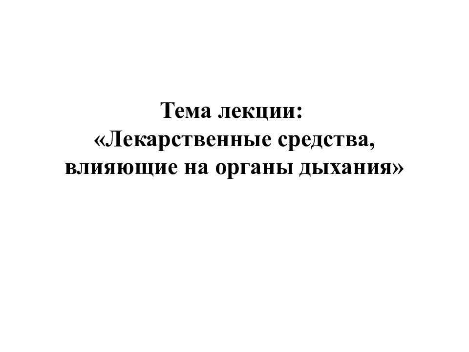 Тема лекции: «Лекарственные средства, влияющие на органы дыхания»