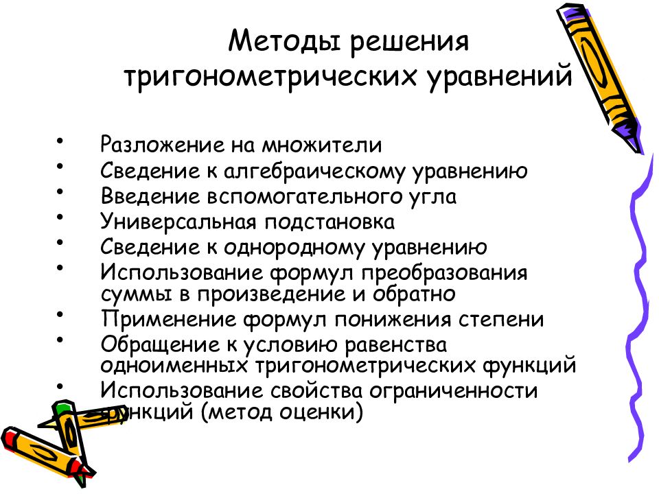 Презентация решение тригонометрических уравнений методом разложения на множители