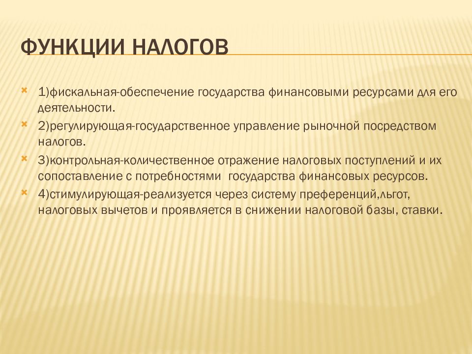 3 4 функции налогов