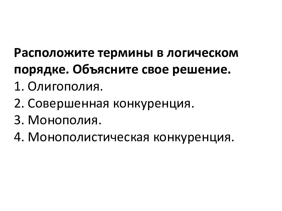 Термин находится. Расположите понятия от общего к частному. Расположите термины от общего к частному. Газпром это Монополия или олигополия. Термин располагающиеся основания.