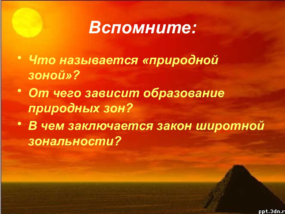 Назовите природный. Что называется природной зоной. Что называется природной зоной 7 класс. От чего зависит образование природных зон. Мини сочинение по природной зоне Африки.