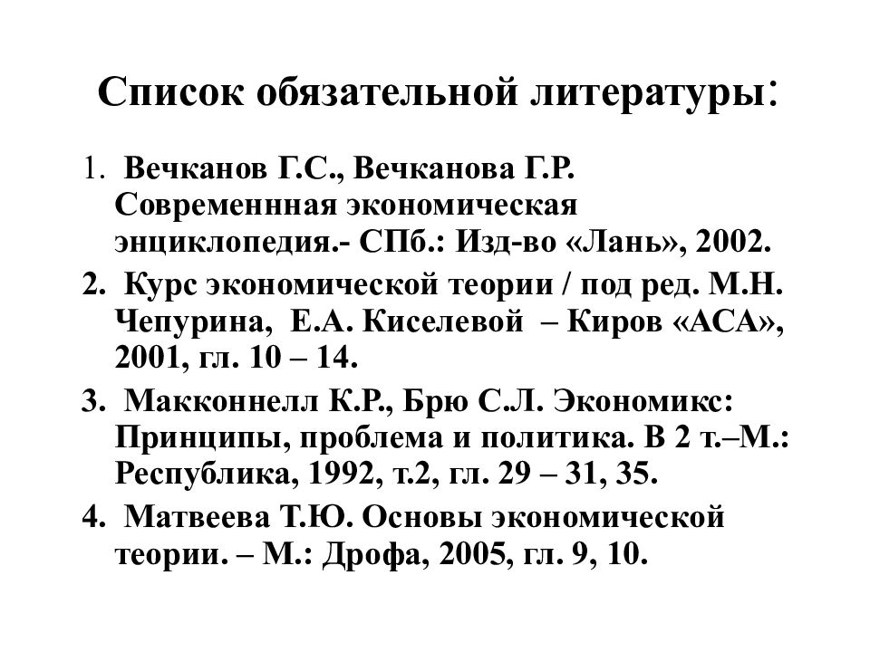 Список классической литературы обязательный. Список обязательной литературы. Список обязательных. Литература 1 курс экономика.