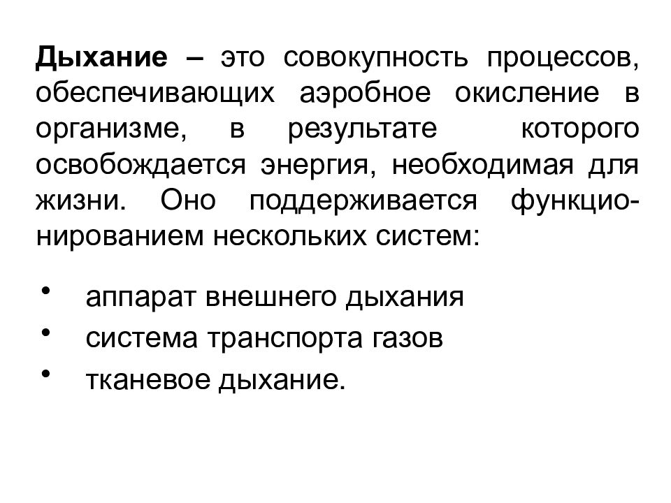 Пуэрильное дыхание возраст. Дыхание это совокупность процессов обеспечивающих. Система внешнего дыхания. Патофизиология внешнего дыхания лекция. Патофизиология внешнего дыхания презентация.