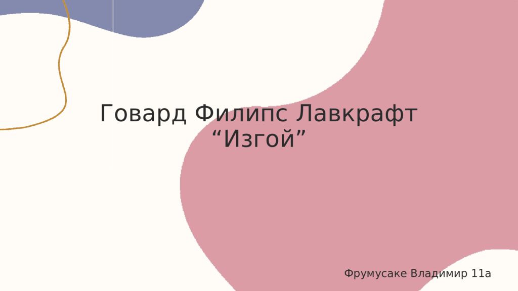 Говард Филипс Лавкрафт “ Изгой ” Фрумусаке Владимир 11а