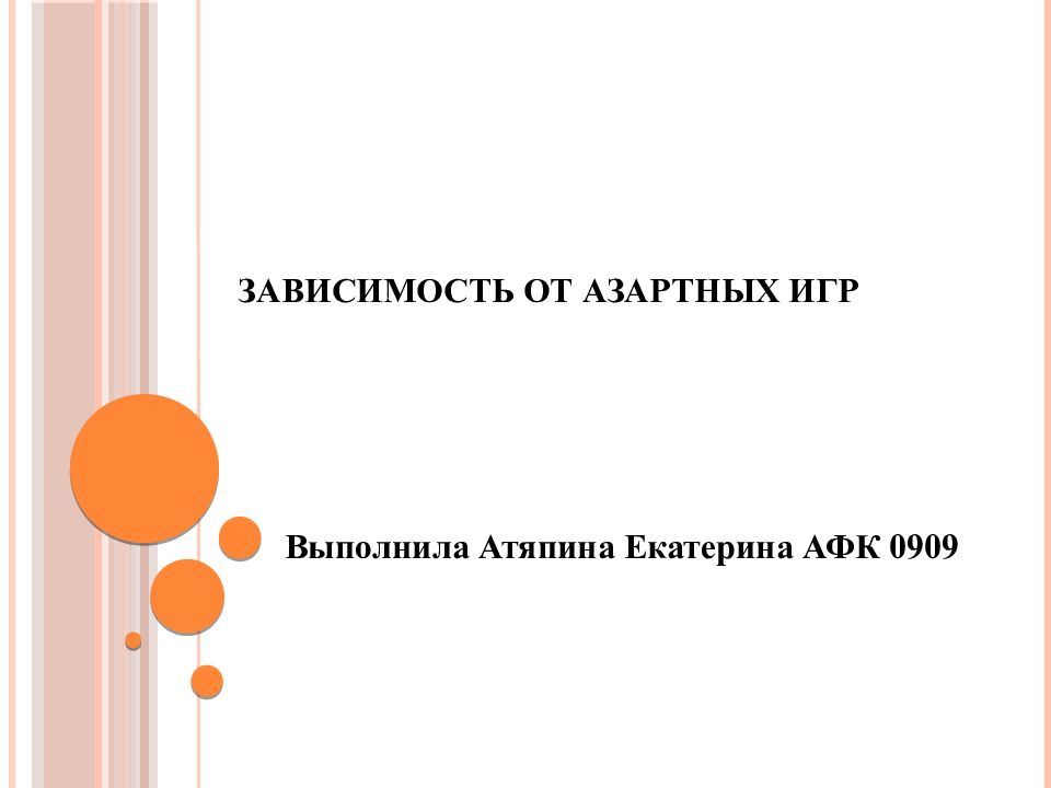 ЗАВИСИМОСТЬ ОТ АЗАРТНЫХ ИГР