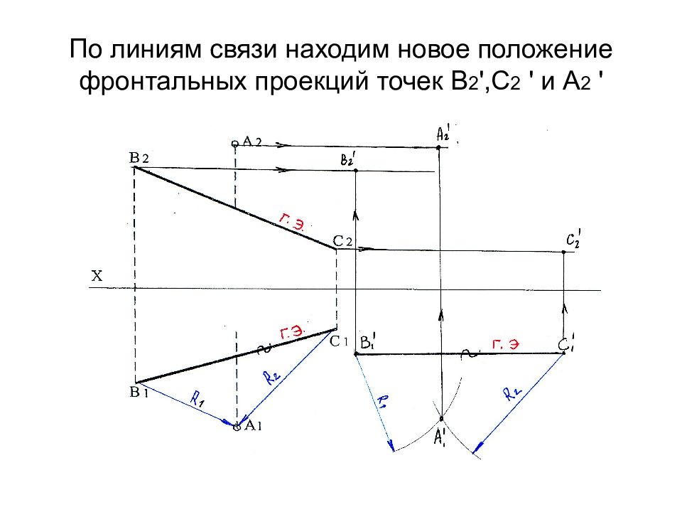 Фронтально проецирующее положение. Фронтальная проекция. Передняя проекция. Преобразовать прямую во фронтально-проецирующую. Проекция по линиям связи.