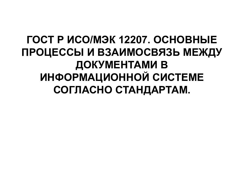 ГОСТ Р ИСО/МЭК 12207. ОСНОВНЫЕ ПРОЦЕССЫ И ВЗАИМОСВЯЗЬ МЕЖДУ ДОКУМЕНТАМИ В