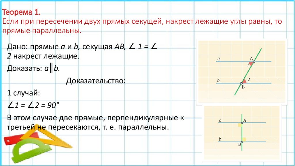 Прямые параллельны если накрест лежащие углы равны