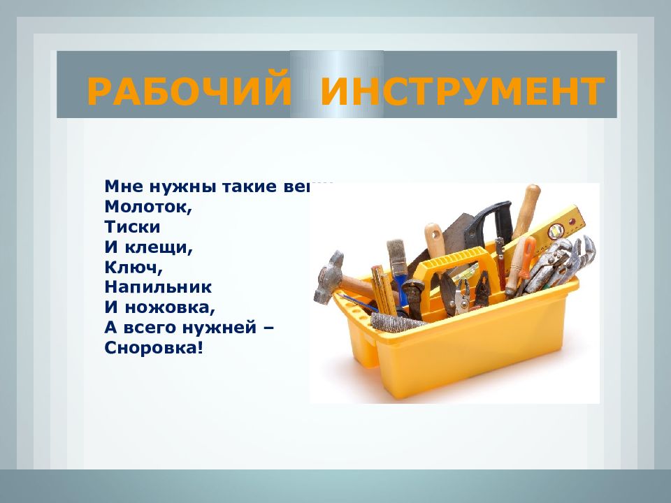 Сноровка. Мне нужны такие вещи молоток тиски и клещи ключ напильник. Мне нужны такие вещи молоток тиски и клещи. Что такое сноровка у слесаря.