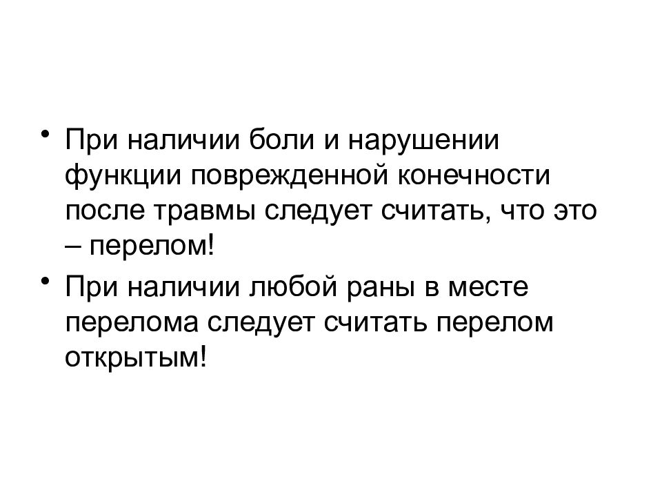 Наличие болей. При описании повреждений следует отметить.