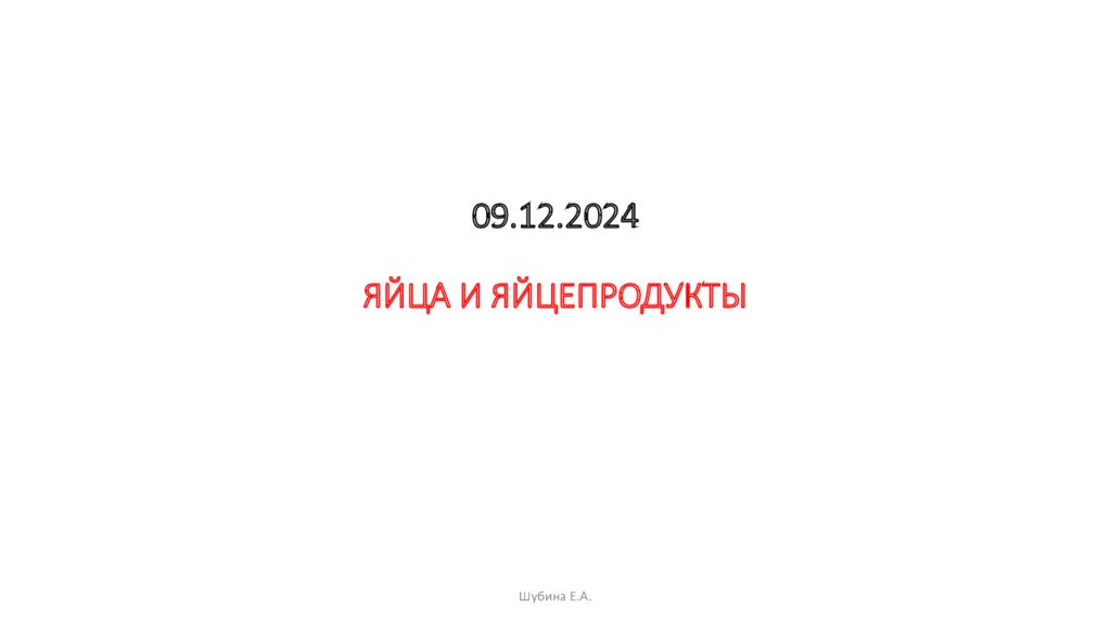 09.12.2024 ЯЙЦА И ЯЙЦЕПРОДУКТЫ