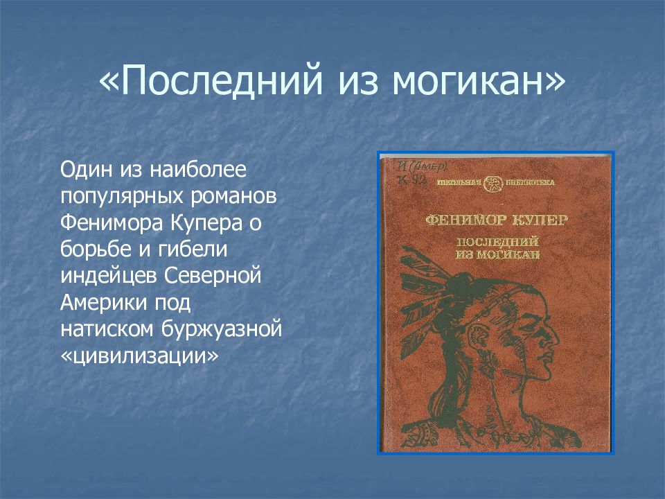 Сообщение о творчестве фенимора купера. Сообщение о творчестве фенимора купера