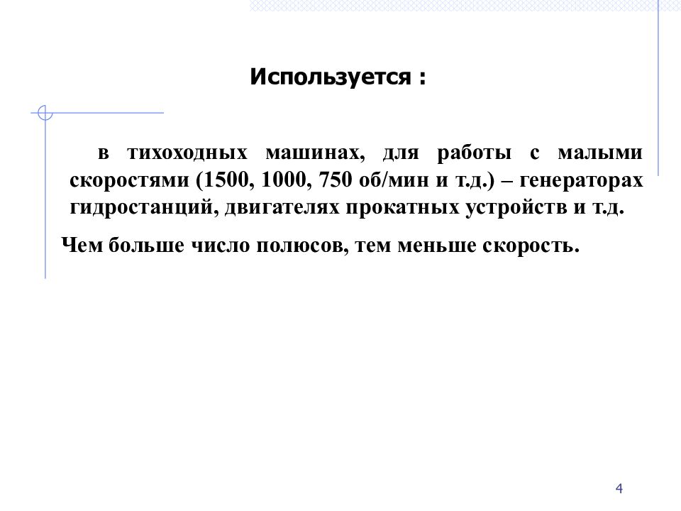1 § 2. Устройство СМ Основные конструктивные элементы СМ: неподвижный статор