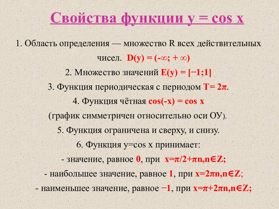Функции y cos. Область определения функции y cos x. Область определения функции cosx. Область определения функции y cosx. Функция y cos x ее свойства и график