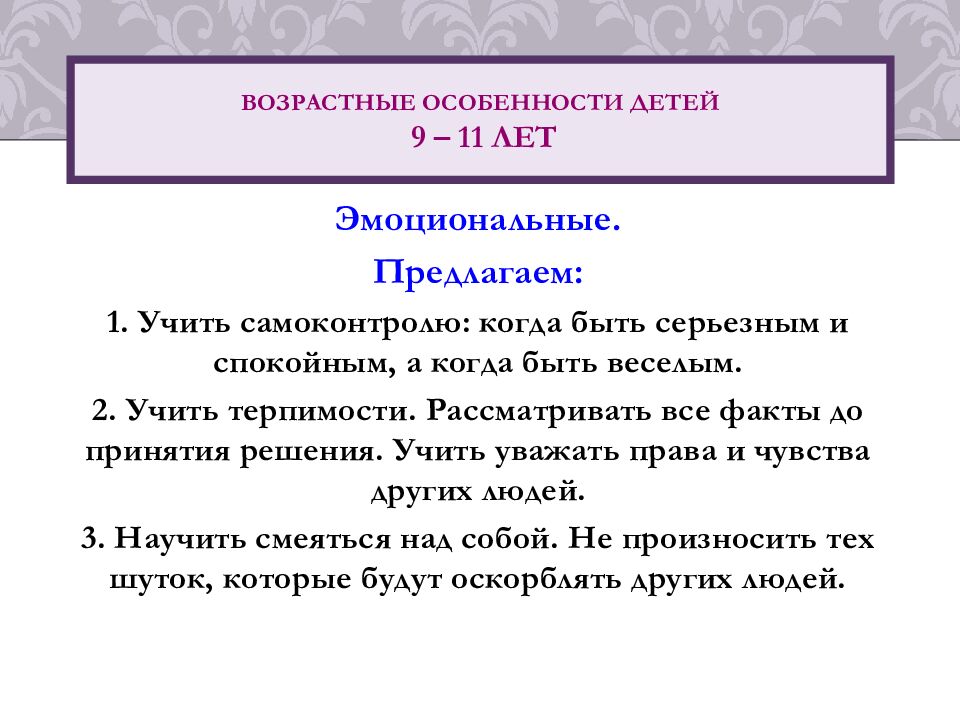 Возрастные особенности детей 9 – 1 1 лет