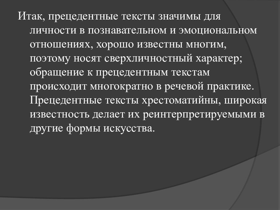 Характер обращения. Прецедентные тексты. Прецедентные тексты сообщение. Прецедентные тексты для начальной школы. Прецедентность в лингвистике.