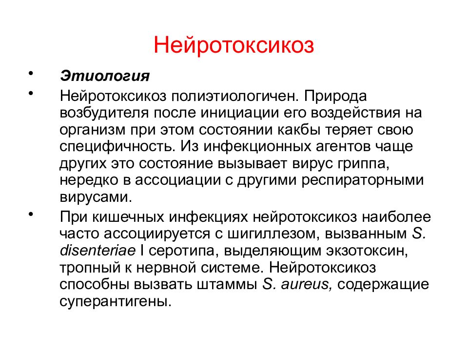 Возбудители после 60. Нейротоксикоз этиология. Нейротоксикоз при кишечной инфекции. Нейротоксикоз у детей клиника. Фазы нейротоксикоза.