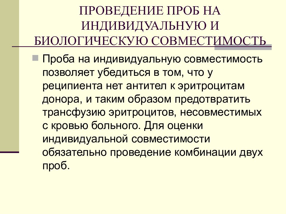 Проведение биологической. Постановка биологической пробы на совместимость. Проведение пробы на биологическую совместимость. Проведение биологической пробы на индивидуальную совместимость это. Проба на индивидуальную совместимость биологическая проба.