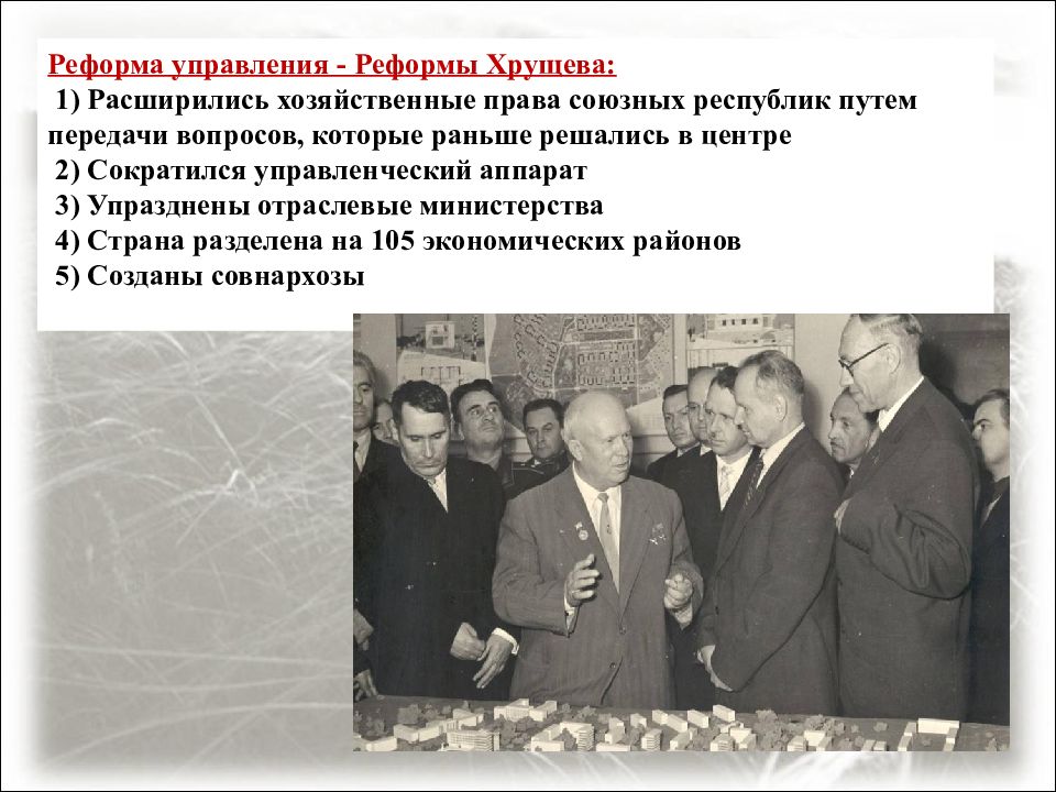 Управление промышленностью хрущева. Реформа управления Хрущева. Отраслевые Министерства Хрущев. Отстранение Хрущева от власти.