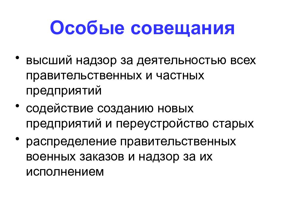 Особое совещание. Особые совещания в годы первой мировой войны. Особые совещания 1915. Особое совещание 1917.