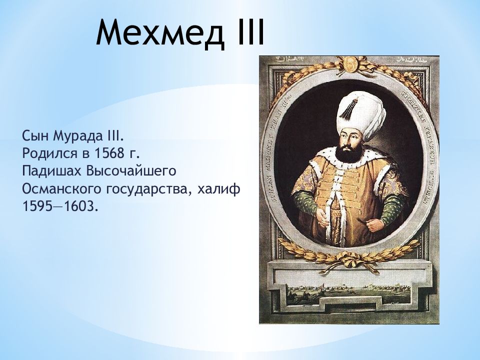 Правление османской империи. Правители Османской империи. Правители Испанскоф империи. Правители османского государства. Мехмед сын Мурада.